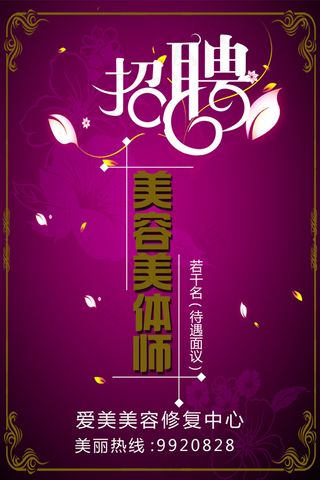 美体中心招聘海报