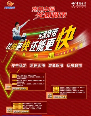 电信宽带广告图片