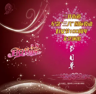 三八妇女节节目单PSD素材