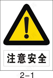 注意安全