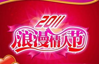 2011新年浪漫情人节艺术字PSD...