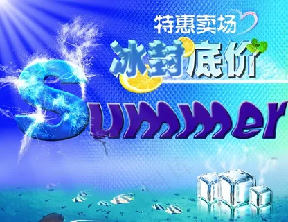 夏日促销图片 夏日促销图片