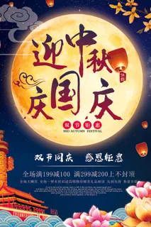 传统中秋国庆促销狂欢海报设计 传统中秋国庆促销狂欢海报设计