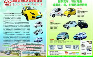 安达电动车宣传单图片