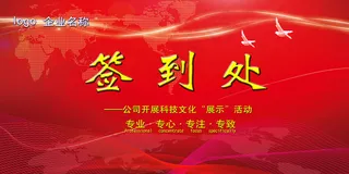 签到处公司企业年会会议背景