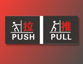 推 拉