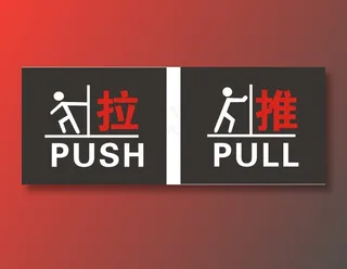 推 拉