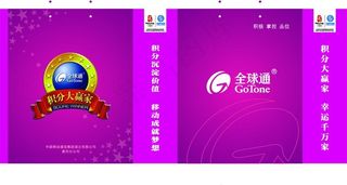 移动 全球通 积分大赢家 手提袋图...