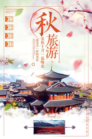 秋季旅游宣传海报模板