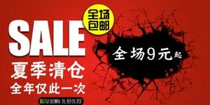 清仓海报图片