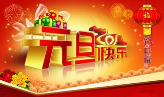 迎新年元旦海报设计PSD素材
