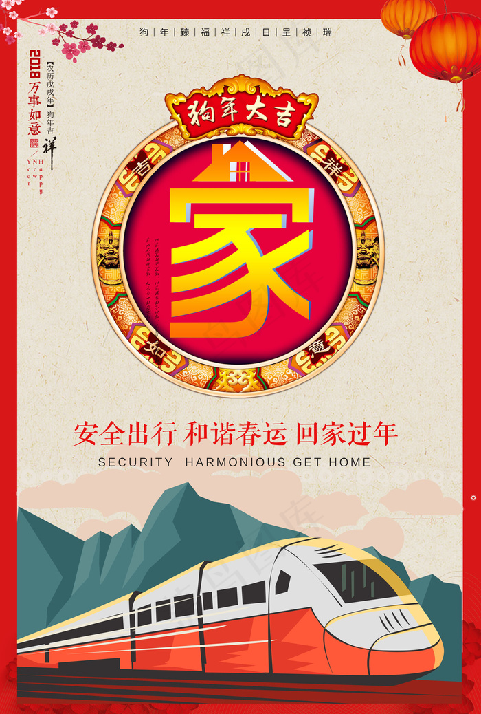 2018狗年平安春运回家过年主题海...