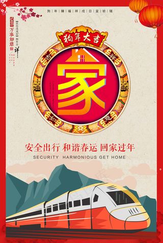 2018狗年平安春运回家过年主题海...