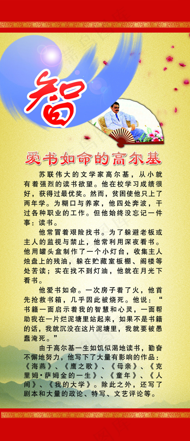 爱书如命的高尔基(3144X7087(DPI:200))psd模版下载