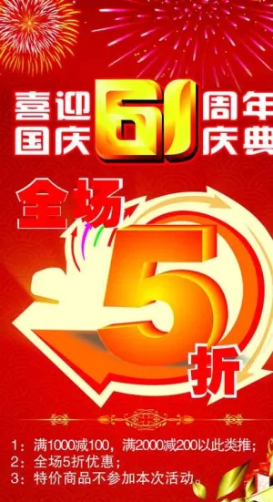 喜迎国庆周年庆图片
