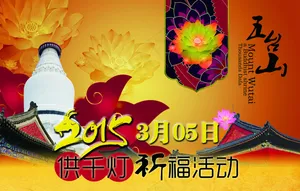 五台山祈福