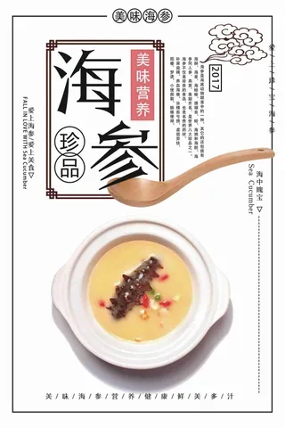 海参美食宣传海报