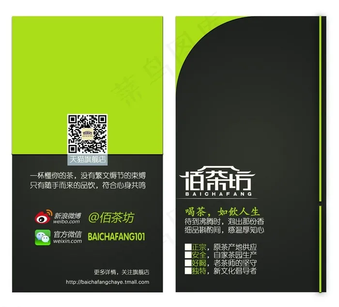 佰茶坊企业名片图片psd模版下载