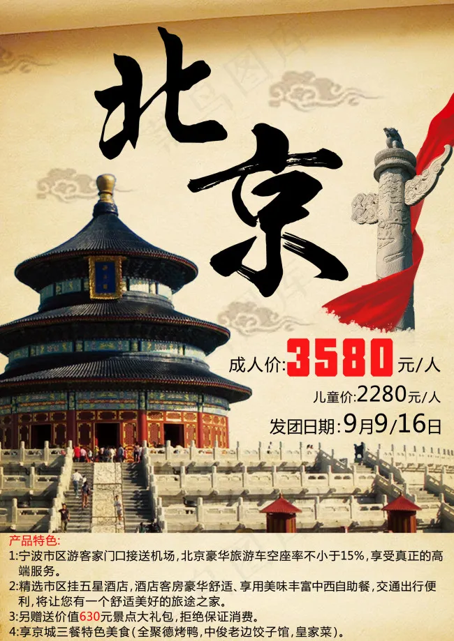 北京旅游彩页设计(2480X3508(DPI:300))psd模版下载