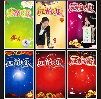 元宵节海报图片