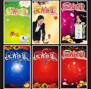 元宵节海报图片