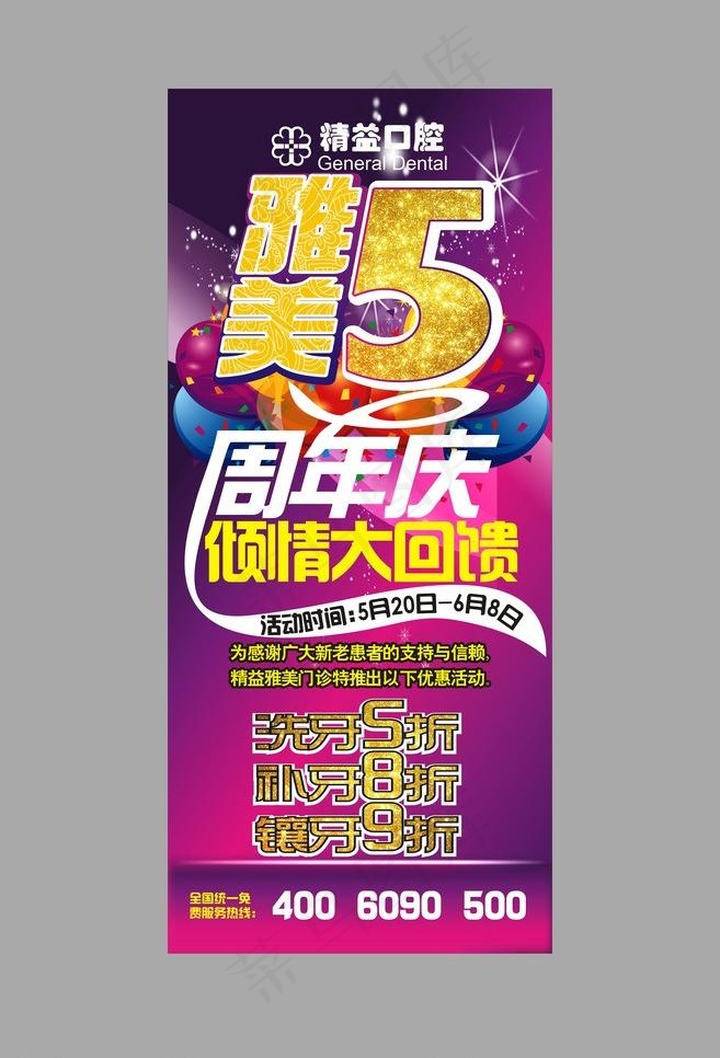 5周年庆x展架图片(800X1800)cdr矢量模版下载