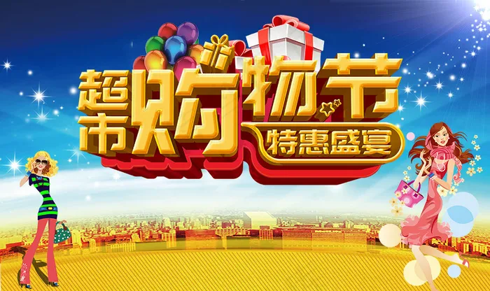超市购物节特惠盛宴宣传海报psd分层(4724X2805(DPI:300))psd模版下载