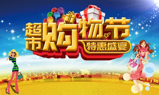 超市购物节特惠盛宴宣传海报psd分层