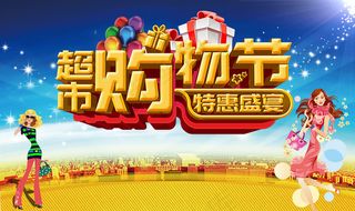 超市购物节特惠盛宴宣传海报psd分层