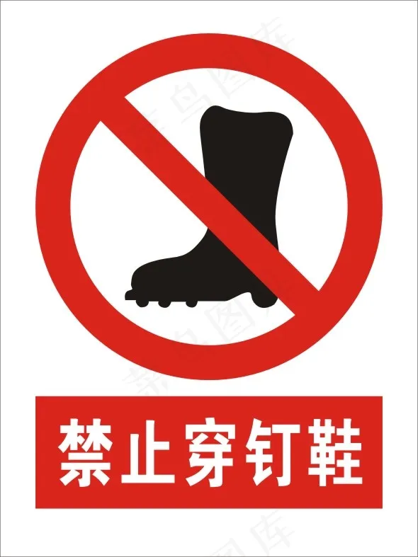 禁止穿钉鞋cdr矢量模版下载