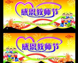 教师节吊牌图片