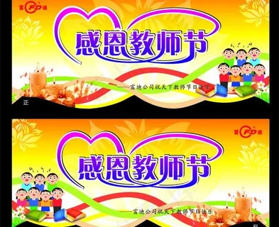 教师节吊牌图片 教师节吊牌图片