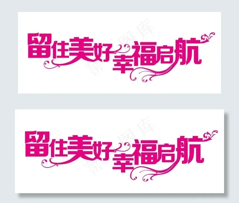 艺术字-留住美好幸福启航cdr矢量模版下载