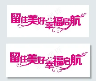 艺术字-留住美好幸福启航