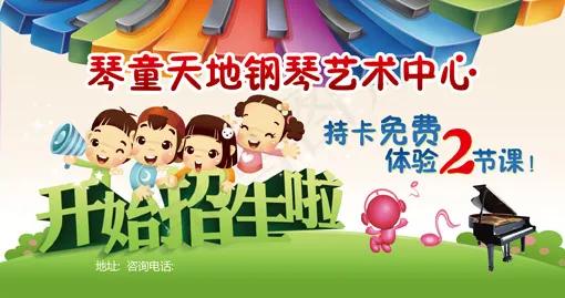 钢琴招生psd模版下载