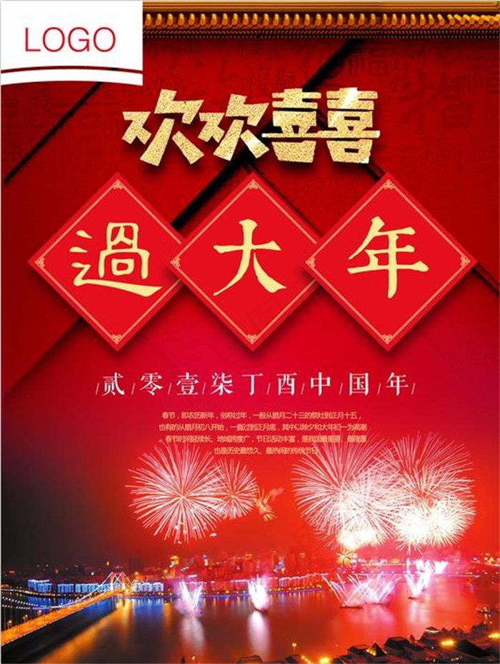 欢欢喜喜过大年