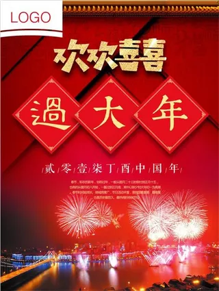 欢欢喜喜过大年