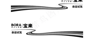 一汽大众宝来车贴