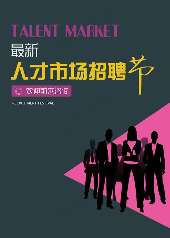 人才市场招聘节宣传海报设计psd素材psd模版下载