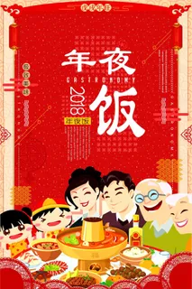 狗年春节年夜饭火爆预定海报宣传图片