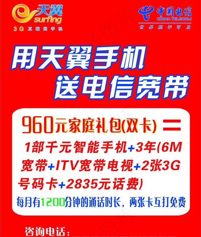 电信960海报图片cdr矢量模版下载