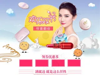 2018中秋国庆小清新化妆品首页