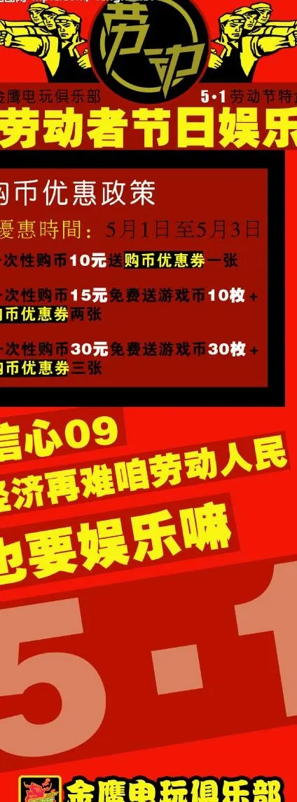 金鹰电玩俱乐部五一活动展架图片psd模版下载
