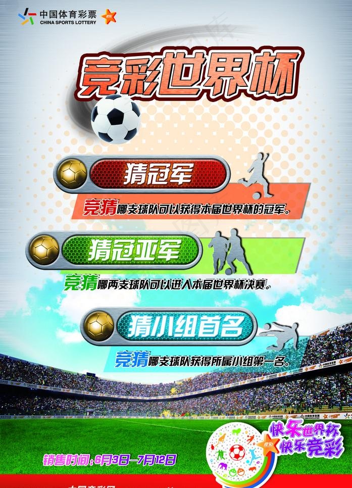 世界杯海报图片(2362X3470(DPI:100))psd模版下载