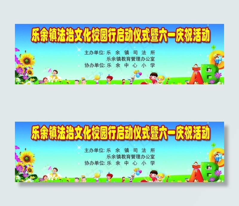 六一活动背景图片(9606X3307(DPI:20))psd模版下载