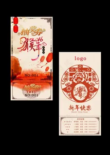 2016年猴年年会抽奖劵
