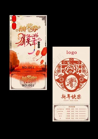 2016年猴年年会抽奖劵