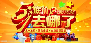 51劳动节底价去哪了素材下载