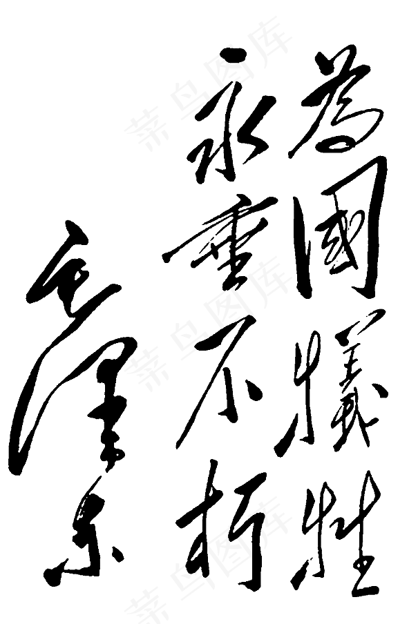 *题字图片