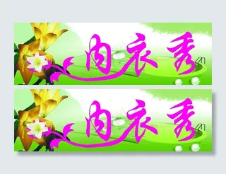 内衣秀 内衣店门头图片